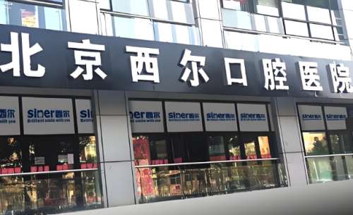 北京口腔好的3家醫(yī)院有哪些？這幾家醫(yī)院值得選，看牙、正畸、種植都放心